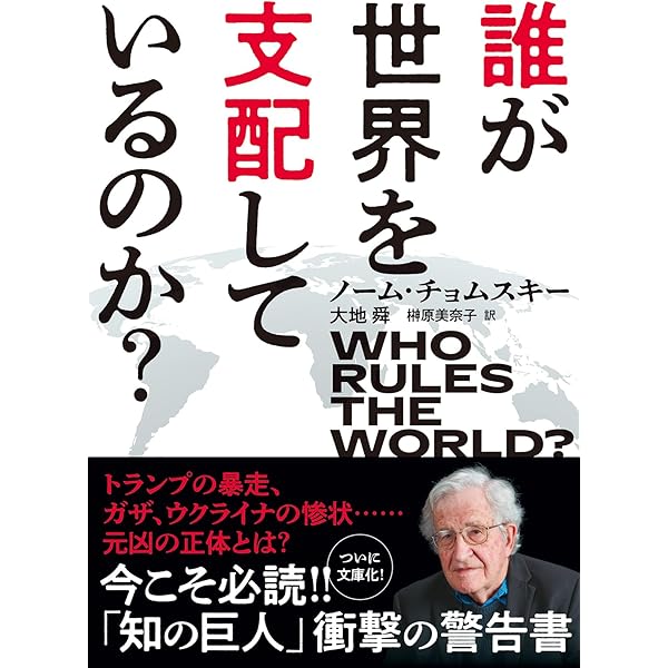 誰が世界を支配しているのか? Amazon.co.jp: 誰が世界を支配しているのか? : ノーム